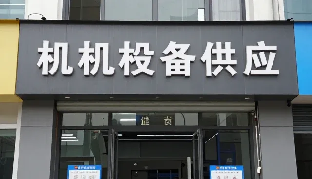 深圳市意创达电子设备有限公司持续优化设备维修，满足售后维保需求